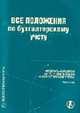 Все положения по бухгалтерскому учету. Федеральный закон от 21.11.1996 №129-ФЗ 'О бухгалтерском учете'. ПБУ 1-20 (Серии:'Приложение к журналу 'Налоговые споры'-9-2006', 'Искусство, 