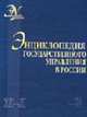 Энциклопедия государственного управления в россии: в 4 т.: Т.2: Ж-Л (Серия "Системы проектирования"), Егоров В.К.,Барциц И.Н. 