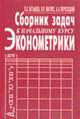 Сборник задач к начальному курсу эконометрики: Учебное пособие - 4-е изд.,перераб. и доп. /Катышев П.К., Магнус Я.Р., Пересецкий А.А., Катышев П.К., Магнус Я.Р., Пересецкий А.А. 