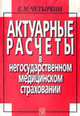 АКТУАРНЫЕ РАСЧЕТЫ В НЕГОСУДАРСТВЕННОМ МЕДИЦИНСКОМ СТРАХОВАНИИ, Четыркин Е.М. 