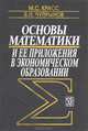 Основы математики и ее приложения в экономическом образовании: Учебник., М. С. Красс, Б. П. Чупрынов 