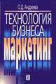 Технология бизнеса: Маркетинг: Учебное пособие, Андреева О.Д. 