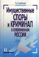Имущественные споры и криминал в современной России, П. А. Скобликов 