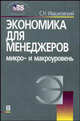 Экономика для менеджеров: Микро- и макроуровень: Учебное пособие - 4-е изд.,испр. /Ивашковский С.Н., С. Н. Ивашковский 