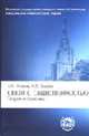Связи с общественностью: теория и практика: Учебное пособие - 4-е изд.,перераб. и доп. - ('Классический университетский учебник), Чумиков А.Н., Бочаров М.П. 