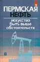 Пермская нефть: Искусство быть выше обстоятельств, Маганов Р., Безматерных В., Буничев Г., Гуляев М., Пихтовико 