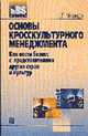 Основы кросскультурного менеджмента. Как вести бизнес с представителями других стран и культур. 2-е издание, Сергей Мясоедов 