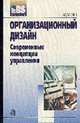 Организационный дизайн: Современные концепции управления: Учеб. пособие, Борисова Л.Г. 