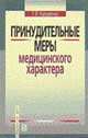 Принудительные меры медицинского характера: Учеб. пособие, Назаренко Г.В. 