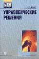Управленческие решения: Учеб. пособ. / Ред. Луизо И.В., Бирман Л.А. 