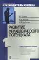 Развитие управленческого потенциала: Учебно-практическое пособие - 2-е изд.,испр. (Серия "Модульная программа "Руководитель XXI века"") Модуль I, Травин В.В., Магура М.И., Курбатова М.Б. 