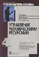 Управление человеческими ресурсами. Модуль IV. Учебно-практическое пособие - 2-е изд., испр. - (Модульная программа "Руководитель ХХI в, Травин В.В., Магура М.И., Курбатова М.Б. 