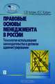 Правовые основы менеджмента в России: технология использования законодательства в деловом администрировании: Учеб. пособие. - 2-е изд.,испр. и доп., С. В. Катрич, Ю. С. Катрич 