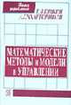 Математические методы и модели в управлении Учебное пособие. 3-е изд. (Серия:'Классический университетский учебник') (ГРИФ), Шикин Е.В., Чхартишвили А.Г. 
