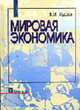 Мировая экономика: Учебник, Кудров В.М. 