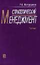 Стратегический менеджмент: Учебник - 8-е изд., испр. и доп., Фатхутдинов Р.А. 