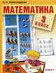 Математика: Учебник для 3 кл. четырехлет. нач. шк. В 2 кн. Кн.1 (Система Д.Б.Эльконина - В.В.Давыдова), Александрова Э.И. 