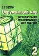 Окружающий мир 2 кл. Методика, Чудинова 
