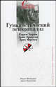 Гуманистический психоанализ - (Университетская библиотека), Роберт Фрейджер, Джеймс Фейдимен 