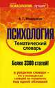 Психология: Тематический словарь: Более 3300 статей - (Психология - лучшее), Б. Г. Мещеряков 
