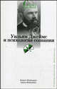 Уильям Джеймс и психология сознания - (Университетская библиотека), Роберт Фрейджер, Джон Фейдимен 