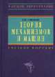 Теория механизмов и машин. Курсовое проектирование. Учебное пособие., Смелягин А.И. 