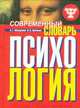 Современный психологический словарь - (Научный бестселлер) [тв. карм.], Под редакцией Б. Г. Мещерякова, В. П. Зинченко 
