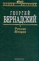 Русская история. Учебник - (Новая история), Георгий Вернадский 