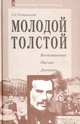 Молодой Толстой: Воспоминания, письма, дневники..., А. Г. Островский 