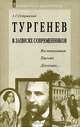 Тургенев в записях современников. Воспоминания, письма, дневники…, А. Г. Островский 