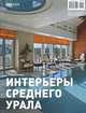 Pro Expo. Журнал. Выпуск №01 (09)/2011. Интерьеры Среднего Урала, Кубенский Э. 