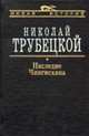 Наследие Чингисхана - (Новая история), Николай Трубецкой 