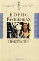 Пристрастие., Борис Раушенбах 