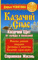 Казачий спас. Казачий щит от нужды и болезней. Справная жизнь - (Свет. Сила. Добро), Дарья Усвятова 