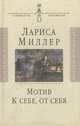 Мотив: книга стихов. к себе, от себя: рассказы, статьи, эссе, Миллер Лариса Емельяновна 