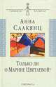 Только ли о Марине Цветаевой?: воспоминания, Анна Саакянц 