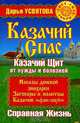 Казачий спас. Казачий щит от нужды и болезней. Справная жизнь, Дарья Усвятова 