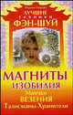 Магниты изобилия. Маячки везения. Талисманы-Хранители - (Лучшие техники Фэн-шуй), Азарова Юлианна 