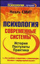 Психология. Современные системы - (Психология - лучшее), Ноэль Смит 
