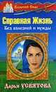 Казачий спас. Справная Жизнь. Без болезней и нужды, Усвятова Дарья 