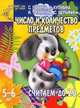 Считаем до 20: Число и количество предметов: Для детей 5-6 лет (худ. Павлычева С.В.) - (Детский сад: день за днем), Гаврина С.Е., Кутявина Н.Л., Топоркова И.Г. и др. 