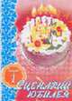 Сценарий юбилея. Вып. 1, Лифорова О.Ю. 