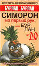 Симорон из первых рук, или Бурлан-до. Как достичь того, чего достичь невозможно, Симорон & Симорон 