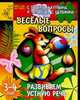 Развиваем устную речь: Веселые вопросы: Для детей 3-4 лет (худ. Павлычева С.В.) - (Детский сад: день за днем), Гаврина С.Е., Кутявина Н.Л., Топоркова И.Г., Щербинина С.В. 