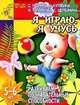 Я играю, я учусь: Развиваем познавательные способности: Для детей 5-6 лет (худ. Павлычева С.В.) - (Детский сад: день за днем), С.В. Гаврина,Н. Кутявина,И.Т. Топоркова,С. Щербинина 