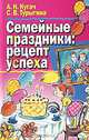 Семейные праздники: Рецепт успеха (худ. Селиванова А.А.) - (После уроков), А. Н. Кугач, С. В. Турыгина 