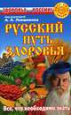 Русский путь здоровья - (Свет. Сила. Добро), Под редакцией А. А. Левшинова 
