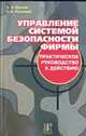 Управление системой безопасности фирмы. Практическое руководство к действию: (Справочное пособие), Пучков С.И., Кузнецов С.А. 