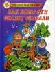 Как Бабы-Яги сказку спасали / Худ. В. и С - (Тридесятые сказки), Мокиенко М.Ю. 
