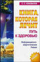 Книга, которая лечит. Путь к здоровью: Информационно-энергетическое Учение, Сергей Коновалов 